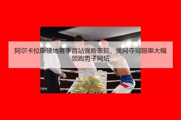 a-er-ka-la-si-ying-di-sai-ji-shou-zhan-qiang-shi-biao-xian-mei-wang-duo-guan-pei-lv-da-fu-ling-pao-nan-zi-wang-tan-2-916.jpg