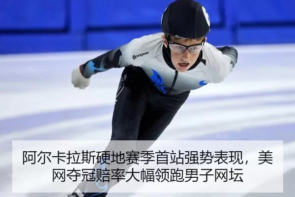 a-er-ka-la-si-ying-di-sai-ji-shou-zhan-qiang-shi-biao-xian-mei-wang-duo-guan-pei-lv-da-fu-ling-pao-nan-zi-wang-tan-3-869.jpg