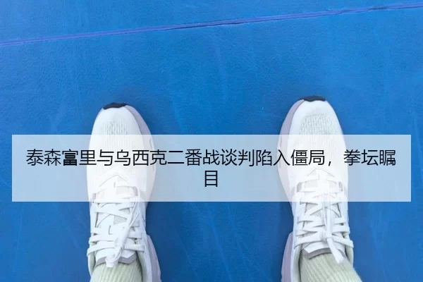 tai-sen-fu-li-yu-wu-xi-ke-er-fan-zhan-tan-pan-xian-ru-jiang-ju-quan-tan-zhu-mu-2-712.jpg