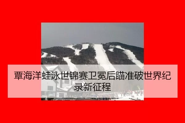 tan-hai-yang-wa-yong-shi-jin-sai-wei-mian-hou-miao-zhun-po-shi-jie-ji-lu-xin-zheng-cheng-2-580.jpg