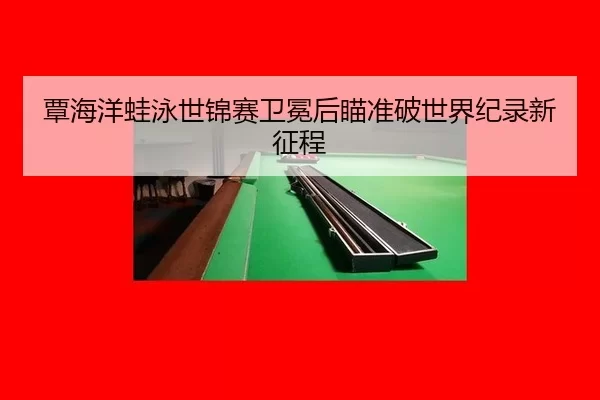 tan-hai-yang-wa-yong-shi-jin-sai-wei-mian-hou-miao-zhun-po-shi-jie-ji-lu-xin-zheng-cheng-3-521.jpg