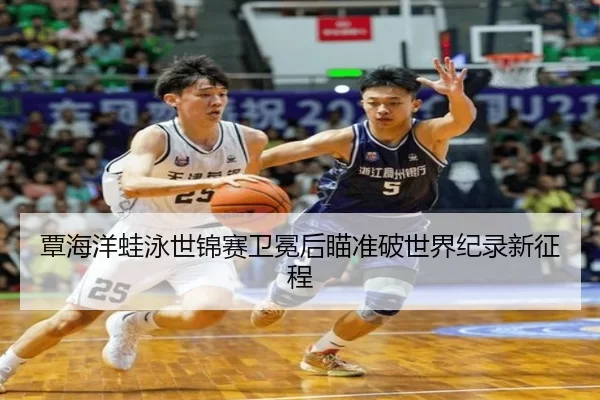 覃海洋蛙泳世锦赛卫冕后瞄准破世界纪录新征程