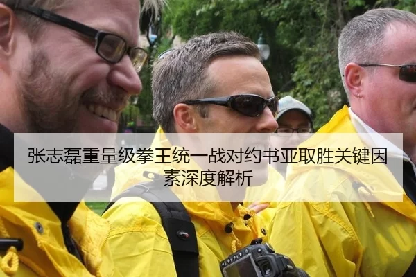 张志磊重量级拳王统一战对约书亚取胜关键因素深度解析