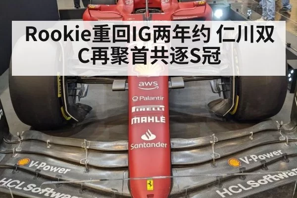 Rookie重回IG两年约 仁川双C再聚首共逐S冠