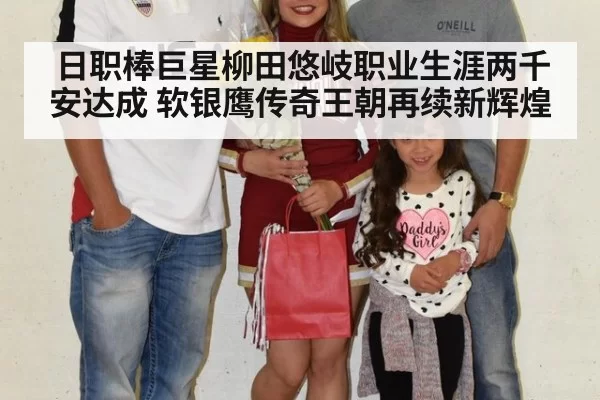 日职棒巨星柳田悠岐职业生涯两千安达成 软银鹰传奇王朝再续新辉煌