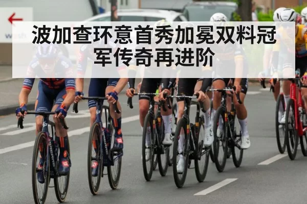 波加查环意首秀加冕双料冠军传奇再进阶