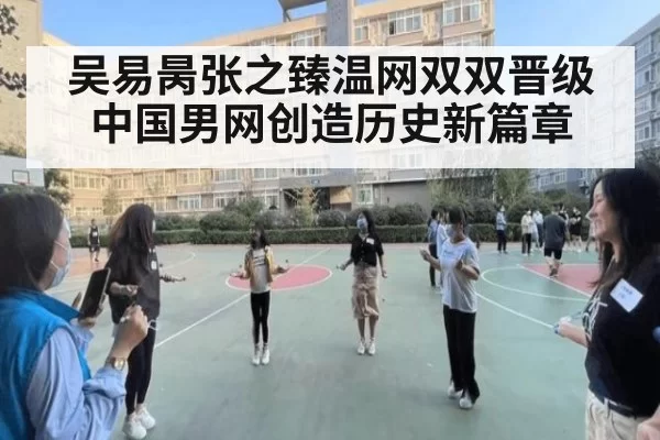 吴易昺张之臻温网双双晋级中国男网创造历史新篇章