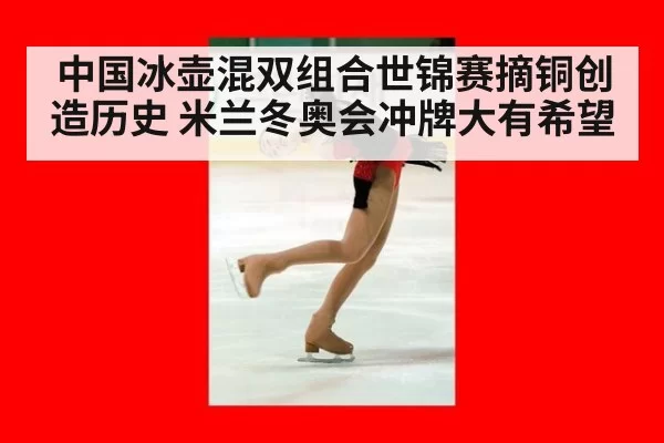 中国冰壶混双组合世锦赛摘铜创造历史 米兰冬奥会冲牌大有希望