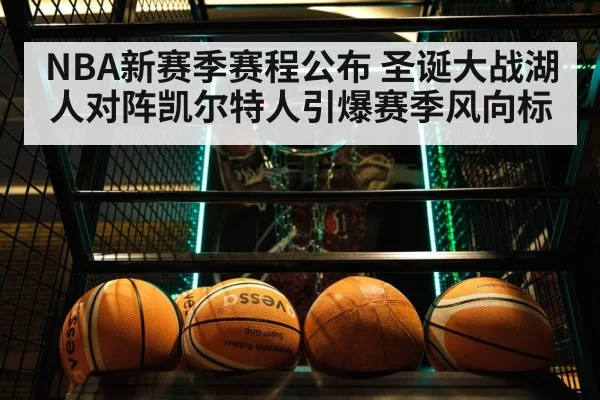 NBA新赛季赛程公布 圣诞大战湖人对阵凯尔特人引爆赛季风向标