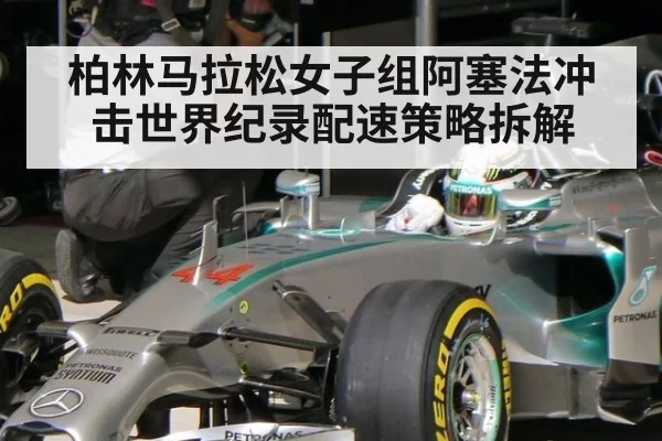 柏林马拉松女子组阿塞法冲击世界纪录配速策略拆解