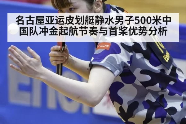 名古屋亚运皮划艇静水男子500米中国队冲金起航节奏与首桨优势分析
