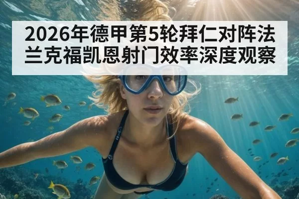 2026年德甲第5轮拜仁对阵法兰克福凯恩射门效率深度观察