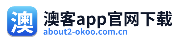 澳客app官网下载